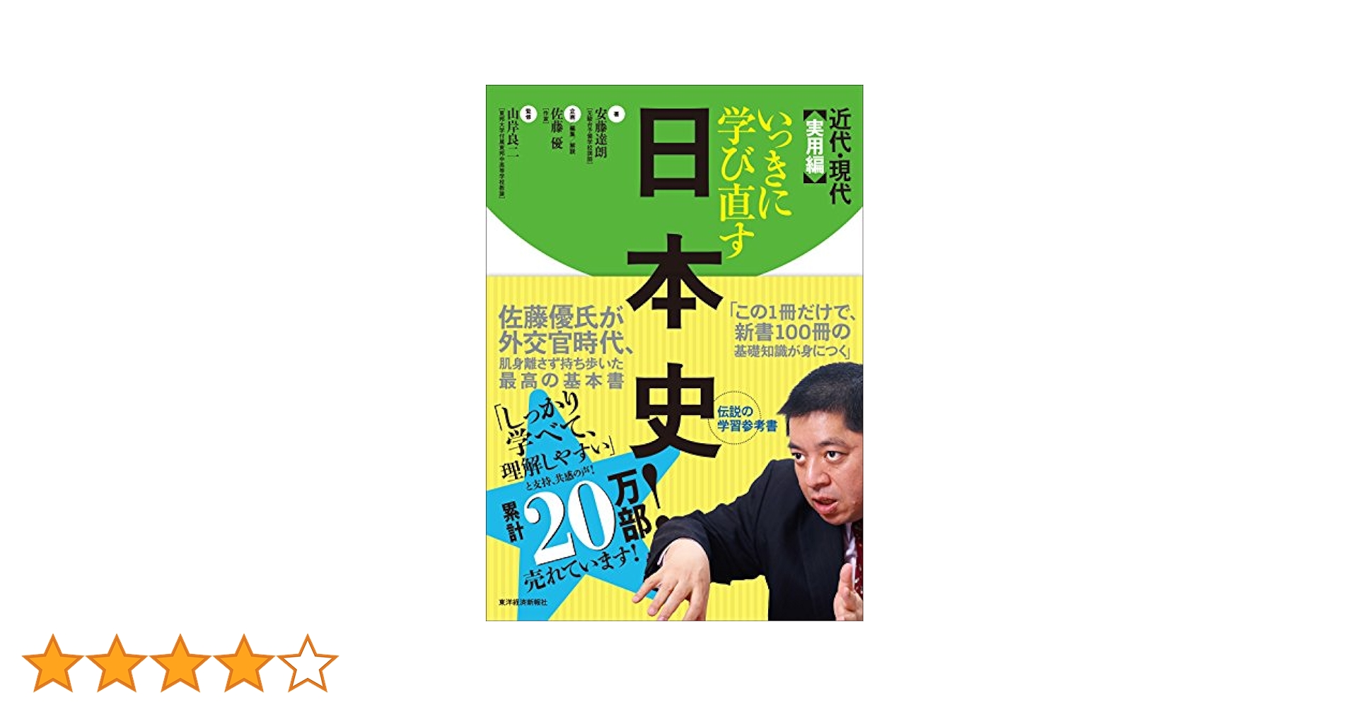 いっきに学び直す日本史 近代・現代 実用編 | 安藤 達朗, 山岸